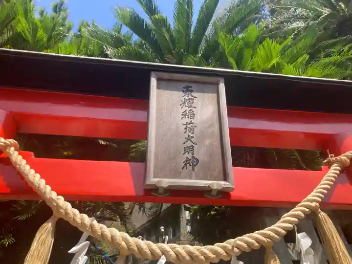 東耀稲荷神社(神奈川県)