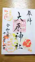 大宮・大原神社の御朱印
