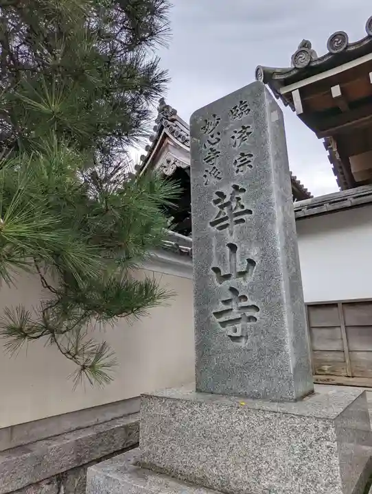 獅子窟 華山寺(京都府)