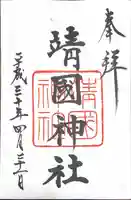 靖國神社の御朱印