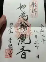 青龍寺の御朱印