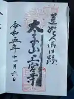 上宮寺の御朱印