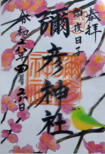 彌彦神社　(伊夜日子神社)の御朱印