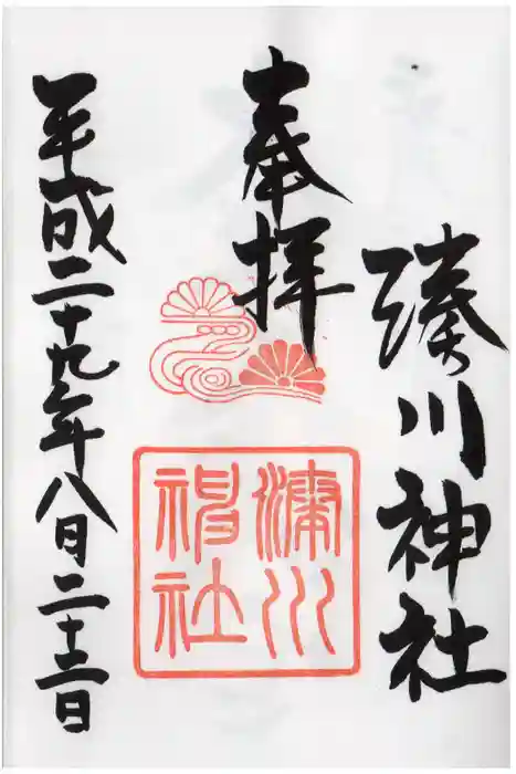 湊川神社の御朱印