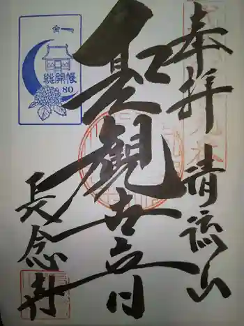 長念寺の御朱印 2021年07月