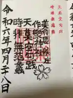 作楽神社の御朱印