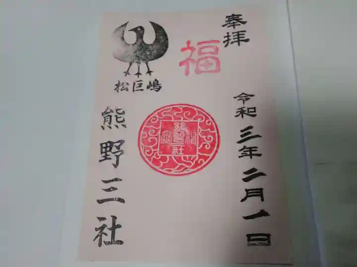 熊野三社の御朱印