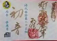 源氏物語見開き御朱印第二十三帖「初音」