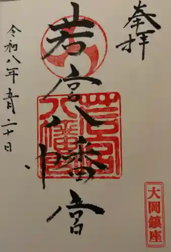若宮八幡宮の御朱印