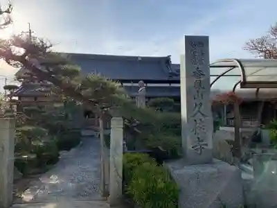 久桂寺の建物その他