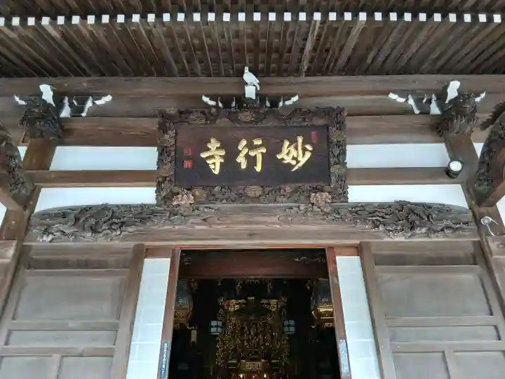 妙行寺の{uncategorized: "未分類", other: "その他", undefined: "問題あり", building: "その他建物", grave: "お墓", sacred_gate: "鳥居", guardian: "狛犬", statue: "像", buddha: "仏像", history: "歴史", nature: "自然", garden: "庭園", animal: "動物", pagoda: "塔", temizu: "手水舎", mountain_gate: "山門・神門", sanctuary: "本殿・本堂", subordinate: "末社・摂社", art: "芸術", scenery: "景色", jizo: "地蔵", ema: "絵馬", goshuin: "御朱印", omikuji: "おみくじ", items: "授与品その他", amulet: "お守り", goshuincho: "御朱印帳", eats: "食事", festival: "お祭り", votive_dance: "神楽", shichigosan: "七五三参", wedding: "結婚式", experience: "体験その他", initially: "初詣", around: "周辺", anti_infection: "感染症対策"}