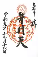 江島神社の御朱印