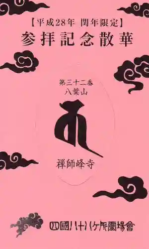 禅師峰寺の授与品その他