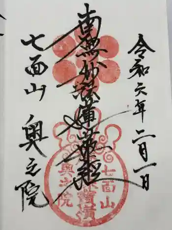 七面山奥之院の御朱印 2024年02月