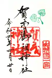 賀茂御祖神社（下鴨神社）の御朱印