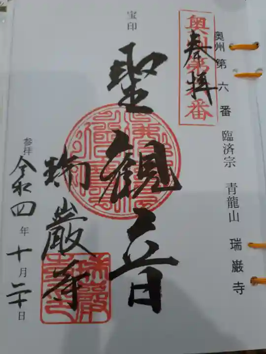 瑞巌寺の御朱印