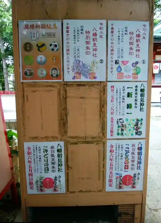 八幡朝見神社の御朱印