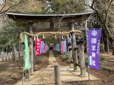 國王神社(茨城県)