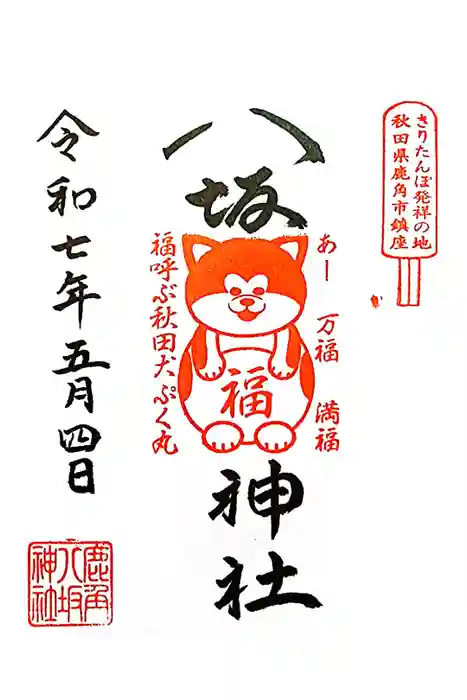 鹿角八坂神社の御朱印