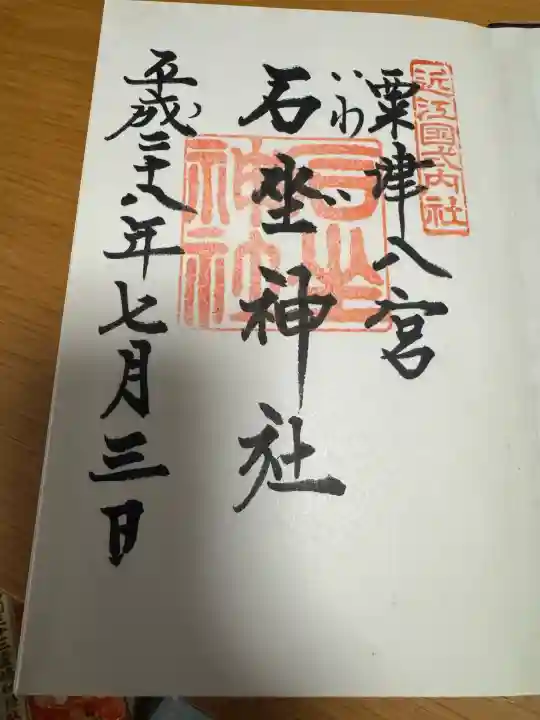石坐神社の御朱印