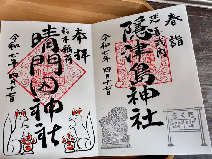 隠津島神社の御朱印