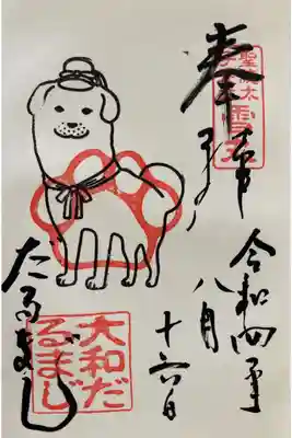 聖徳太子愛犬　雪丸