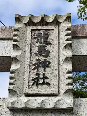 龍馬神社(岐阜県)