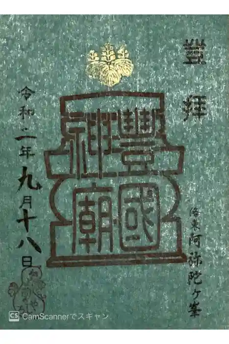 豊国廟（豊国神社飛地境内）の御朱印