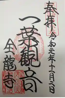 全龍寺の御朱印