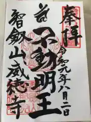 赤坂不動尊威徳寺の御朱印