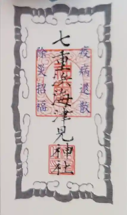 七重浜海津見神社(北海道)