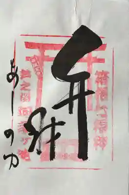 阿字ヶ池弁財天の御朱印