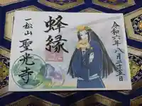 聖光寺の御朱印