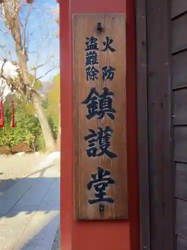 鎮護堂(東京都)