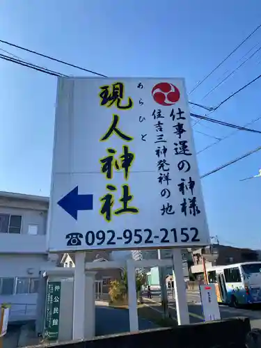 現人神社(福岡県)