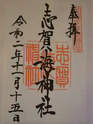 志賀海神社の御朱印