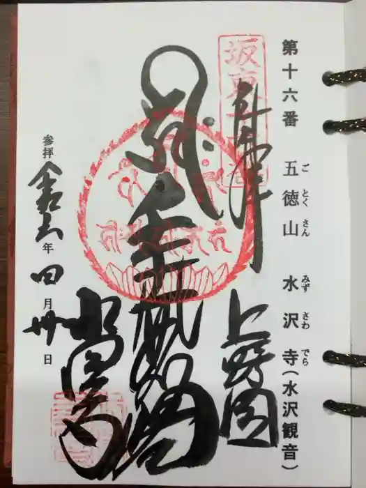 水澤寺(水澤観世音)の御朱印