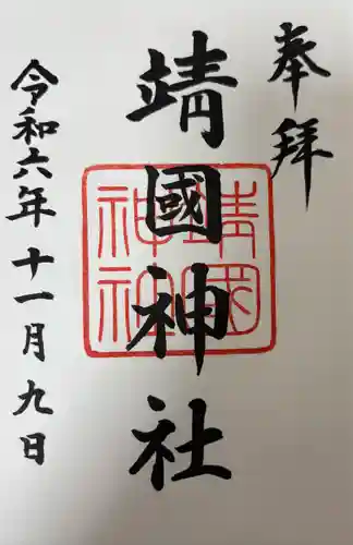 靖國神社(東京都)