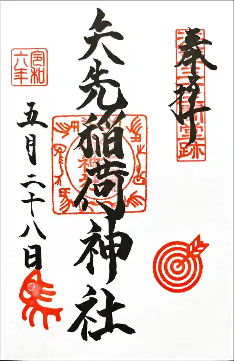 矢先稲荷神社(東京都)