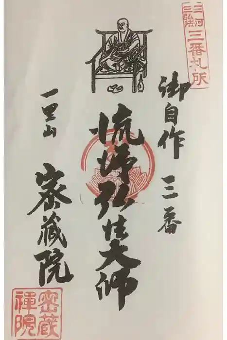 密蔵院の御朱印