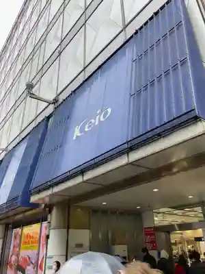 京王開運稲荷大明神(東京都)