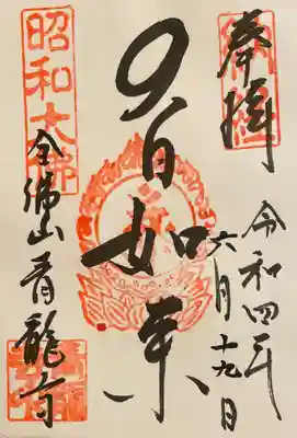 大日如来
直描出来る方が居なかったので、書置きを頂きました。シールになっていて、そのまま御朱印帳に貼れるタイプでした。