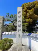 薬師寺のその他建物