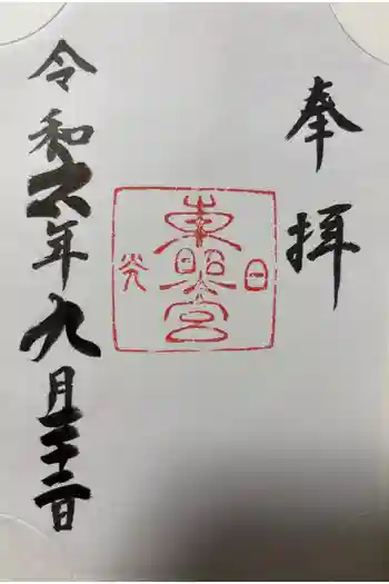 日光東照宮の御朱印 2024年09月