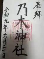 乃木神社の御朱印