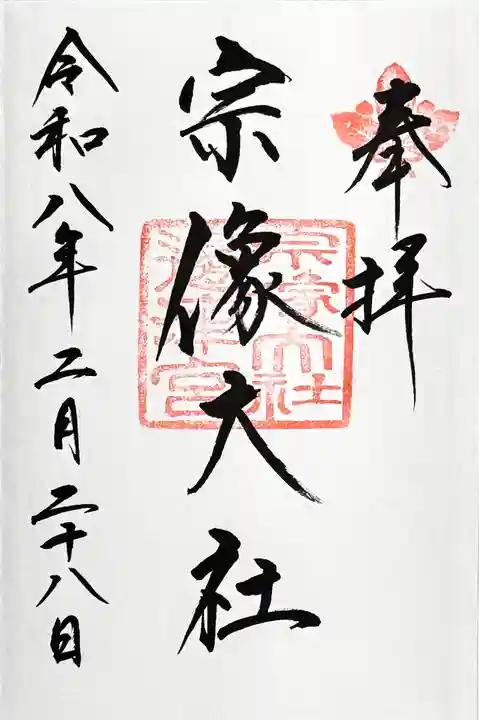 宗像大社の御朱印