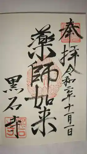 黒石寺の御朱印