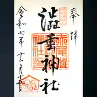 赤尾渋垂郡辺神社の御朱印