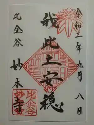 御朱印（書置き）我此土安穏
