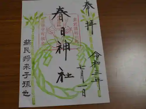 春日神社の御朱印
